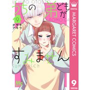 うちの弟どもがすみません 9（集英社） [電子書籍]