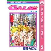 GALS！！ 5（集英社） [電子書籍]