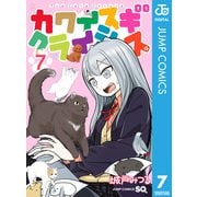 カワイスギクライシス 7（集英社） [電子書籍]
