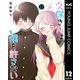 久保さんは僕を許さない 12（集英社） [電子書籍]