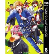 只野工業高校の日常 8（集英社） [電子書籍]