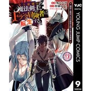 史上最強の魔法剣士、Fランク冒険者に転生する ～剣聖と魔帝、2つの前世を持った男の英雄譚～ 9（集英社） [電子書籍]