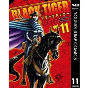 BLACK TIGER ブラックティガー 11（集英社） [電子書籍]