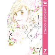 はじめてのひと 7（集英社） [電子書籍]