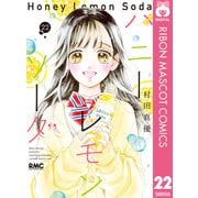 ハニーレモンソーダ 22（集英社） [電子書籍]
