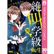 絶叫学級 転生 20（集英社） [電子書籍]