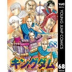 ヨドバシ.com - キングダム 68（集英社） [電子書籍] 通販【全品無料配達】