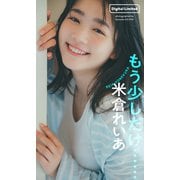 【デジタル限定】米倉れいあデジタルグラビア「もう少しだけ・・・」（集英社） [電子書籍]