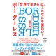 「世界で生きる」は、こんなにも面白い！ ボーダーレス BORDERLESS（VOYAGER（ボイジャー）） [電子書籍]
