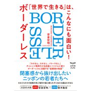 「世界で生きる」は、こんなにも面白い！ ボーダーレス BORDERLESS（VOYAGER（ボイジャー）） [電子書籍]