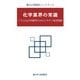 化学業界の常識 リアルな化学業界の分かりやすい実用情報（VOYAGER（ボイジャー）） [電子書籍]