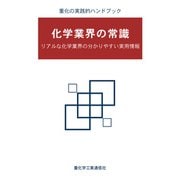 化学業界の常識 リアルな化学業界の分かりやすい実用情報（VOYAGER（ボイジャー）） [電子書籍]