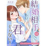 結婚相手は君じゃない！～年下男子と予定外の溺愛同居（2）（Bevy） [電子書籍]