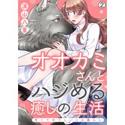 オオカミさんとハジめる癒しの生活～甘くてやさしい二人暮らし～（2）（Bevy） [電子書籍]