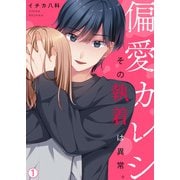 偏愛カレシ～その執着は異常。（1）（Bevy） [電子書籍]