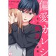 偏愛カレシ～その執着は異常。（2）（Bevy） [電子書籍]