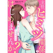 主任、ヒミツの関係はじめませんか？～今夜、恋の幕が上がるとき（1）（Bevy） [電子書籍]