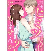 主任、ヒミツの関係はじめませんか？～今夜、恋の幕が上がるとき（2）（Bevy） [電子書籍]