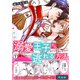 溺愛王子から逃れる方法～わたし絶対、結婚しません！【完全版】（1）（Bevy） [電子書籍]