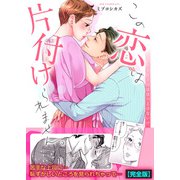 この恋は片付けられません。～苦手な上司はほっとけない！？【完全版】（Bevy） [電子書籍]