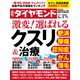 激変！選ばれるクスリ＆治療（週刊ダイヤモンド 2023年3/11号）（ダイヤモンド社） [電子書籍]