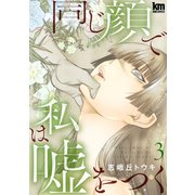 同じ顔で私は嘘をつく（3）（白泉社） [電子書籍]