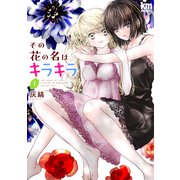 その花の名はキラキラ（1）【おまけ描き下ろし付き】（白泉社） [電子書籍]