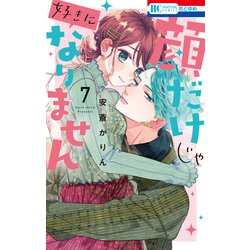 白泉社 - 【サイン本】顔だけじゃ好きになりません ７巻 新品未読 白泉社 - 【サイン本】顔だけじゃ好きになりません 7巻 新品未読 顔