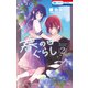 春の日ぐらし（2）（白泉社） [電子書籍]