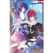 春の日ぐらし（2）（白泉社） [電子書籍]