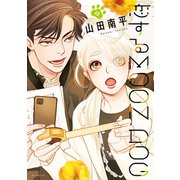 恋するMOON DOG（10）【電子限定おまけ付き】（白泉社） [電子書籍]