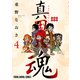 真田魂（4）（白泉社） [電子書籍]
