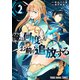 俺は何度でもお前を追放する（2）（白泉社） [電子書籍]