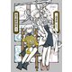 衒学始終相談（1）（白泉社） [電子書籍]