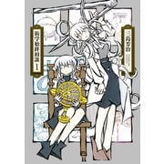 衒学始終相談（1）（白泉社） [電子書籍]