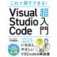 これ1冊でできる！Visual Studio Code 超入門（ソーテック社） [電子書籍]