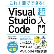 これ1冊でできる！Visual Studio Code 超入門（ソーテック社） [電子書籍]
