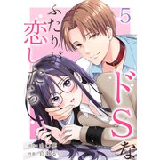 ドSなふたりが恋したら 5（サンゲキコミック） [電子書籍]