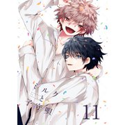 ミルクと子守唄 11巻（ライトリーズン） [電子書籍]