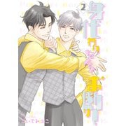 身代わりなんてお断り！2（光彩書房） [電子書籍]