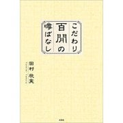 こだわり百間の噂ばなし（文芸社） [電子書籍]