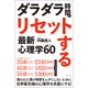ダラダラ時間をリセットする最新心理学BEST60（春陽堂書店） [電子書籍]