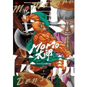 真MoMo太郎伝説 1（KADOKAWA） [電子書籍]