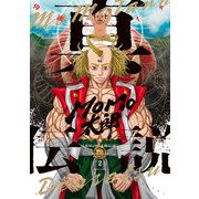真MoMo太郎伝説 2（KADOKAWA） [電子書籍]
