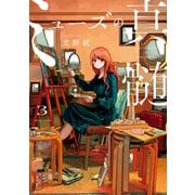 ミューズの真髄 3（KADOKAWA） [電子書籍]