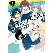 あすにひとふで！（1）（KADOKAWA） [電子書籍]