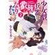 少女型兵器は家族になりたい 2（KADOKAWA） [電子書籍]