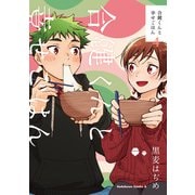合鍵くんと幸せごはん（4）（KADOKAWA） [電子書籍]