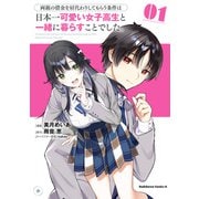 両親の借金を肩代わりしてもらう条件は日本一可愛い女子高生と一緒に暮らすことでした。（1）（KADOKAWA） [電子書籍]