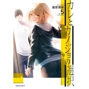 カレとカノジョの選択（5）（KADOKAWA） [電子書籍]